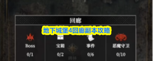 地下城堡4回廊副本攻略(图1)