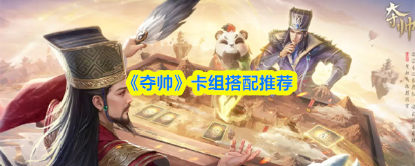 《夺帅》卡组搭配推荐(图1)