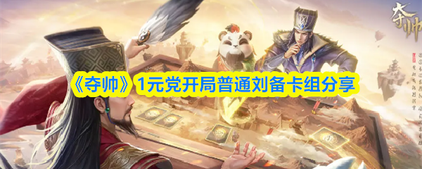《夺帅》1元党开局普通刘备卡组分享