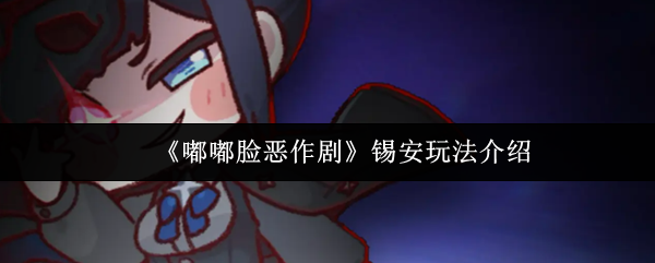 《嘟嘟脸恶作剧》锡安玩法介绍