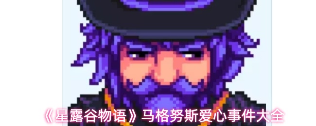 《星露谷物语》马格努斯爱心事件大全
