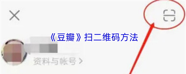 《豆瓣》扫二维码方法(图1) 《豆瓣》扫二维码方法