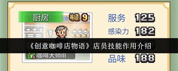 《创意咖啡店物语》店员技能作用介绍