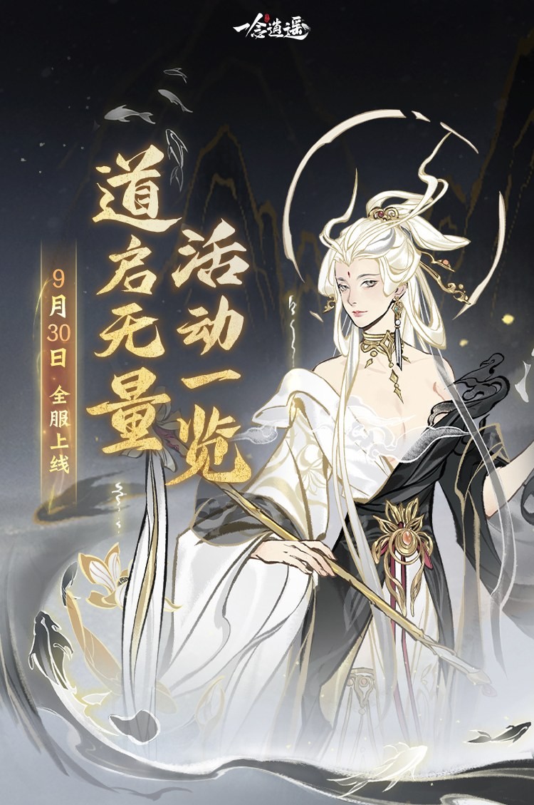 免费领古宝！《一念逍遥》“道启无量”活动9月30日上线