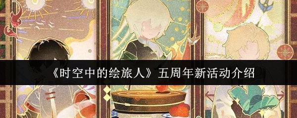 《时空中的绘旅人》五周年新活动介绍