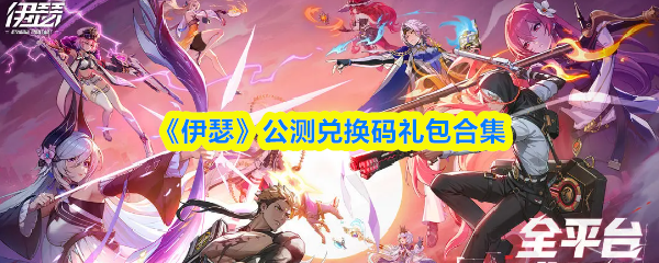 《伊瑟》公测兑换码礼包合集(图1)