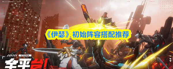 《伊瑟》初始阵容搭配推荐(图1)