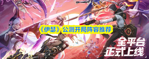 《伊瑟》公测开局阵容推荐(图1)