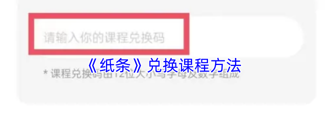 《纸条》兑换课程方法