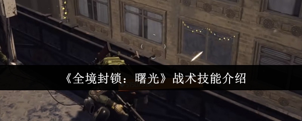 《全境封锁：曙光》战术技能介绍