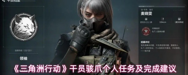 《三角洲行动》干员骇爪个人任务及完成建议(图1)