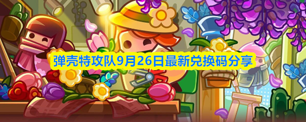 弹壳特攻队9月26日最新兑换码分享(图1)