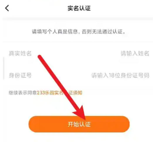 233乐园怎样实名认证(图3)