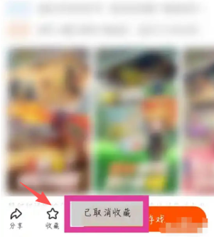 233乐园怎样取消收藏的游戏(图2)