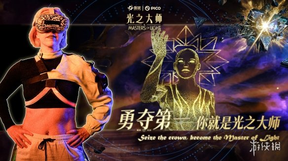 瞄准下一代VR交互，影核首款手势识别VR游戏《光之大师》登陆PICO！(图4)