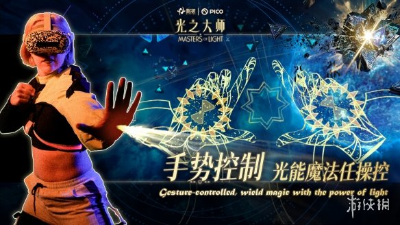 瞄准下一代VR交互，影核首款手势识别VR游戏《光之大师》登陆PICO！(图2)
