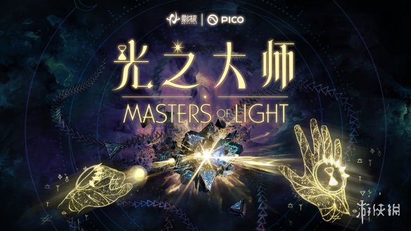 瞄准下一代VR交互，影核首款手势识别VR游戏《光之大师》登陆PICO！(图1)