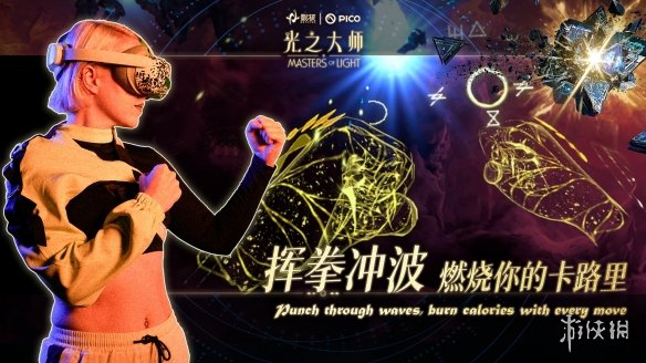 瞄准下一代VR交互，影核首款手势识别VR游戏《光之大师》登陆PICO！(图3)