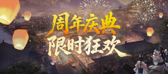 《剑网一端游》新服「金秋问剑」今日开启，廿二载周年同庆，金秋豪礼踏月来！(图2)