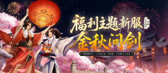 《剑网一端游》新服「金秋问剑」今日开启，廿二载周年同庆，金秋豪礼踏月来！(图1)