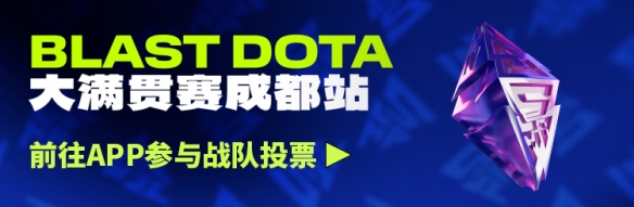 BLAST DOTA2大满贯赛成都站重磅消息公布，粉丝票选主场战队创新机制引关注！(图1)