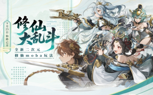 首个二次元动漫修仙玩法，300英雄开创moba新体验(图1)