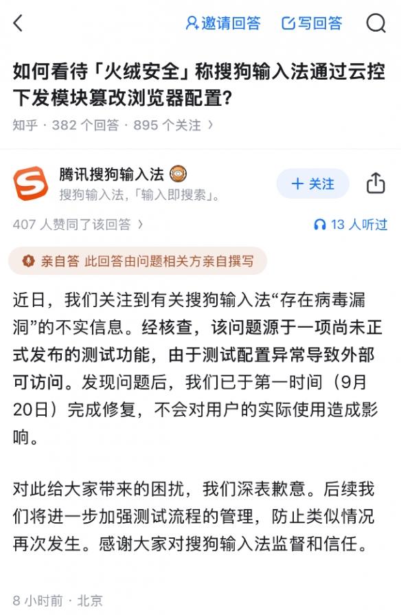 搜狗输入法回应“病毒漏洞”传闻：测试功能配置异常(图2)