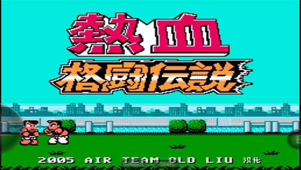 
热血格斗传说汉化版