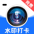 水印免费相机打卡
