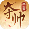 夺帅手游