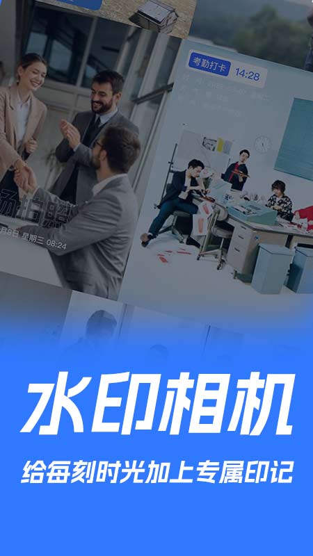 实时打卡水印相机