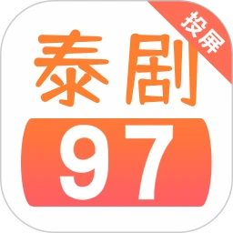 97泰剧网 最新版