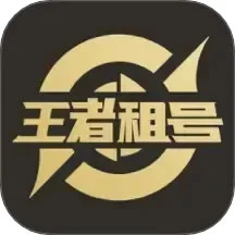 王者租号 最新版