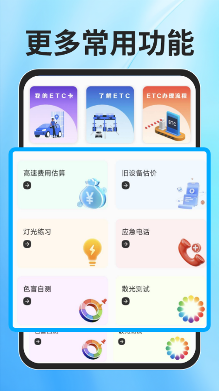 
ETC速通助手