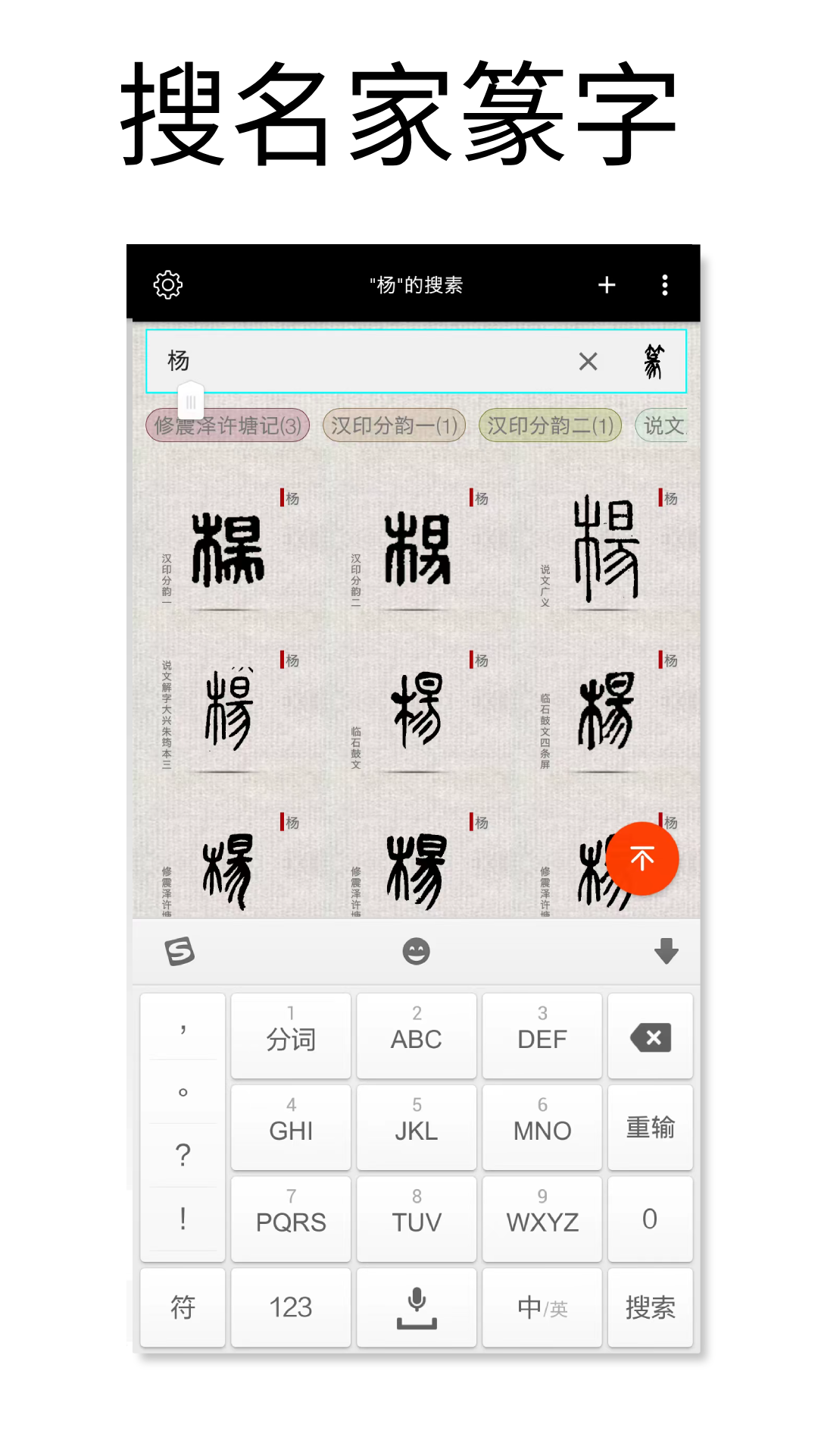 篆刻字典(图2)