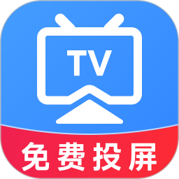 TV电视投屏免费