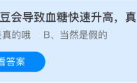 吃土豆会导致血糖快速升高真的吗