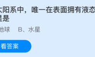 在太阳系中，唯一在表面拥有液态水的行星是