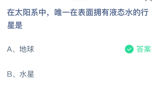 在太阳系中，唯一在表面拥有液态水的行星是(图2)