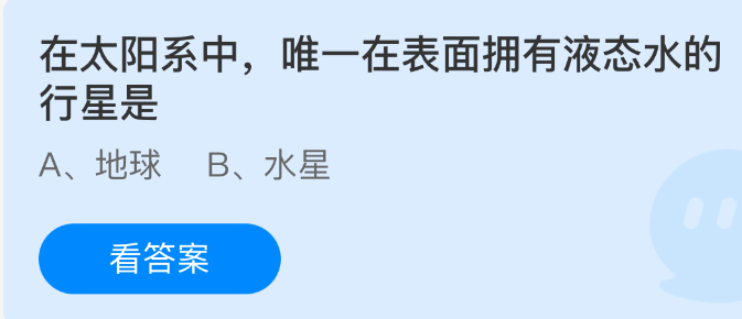 在太阳系中，唯一在表面拥有液态水的行星是(图1)