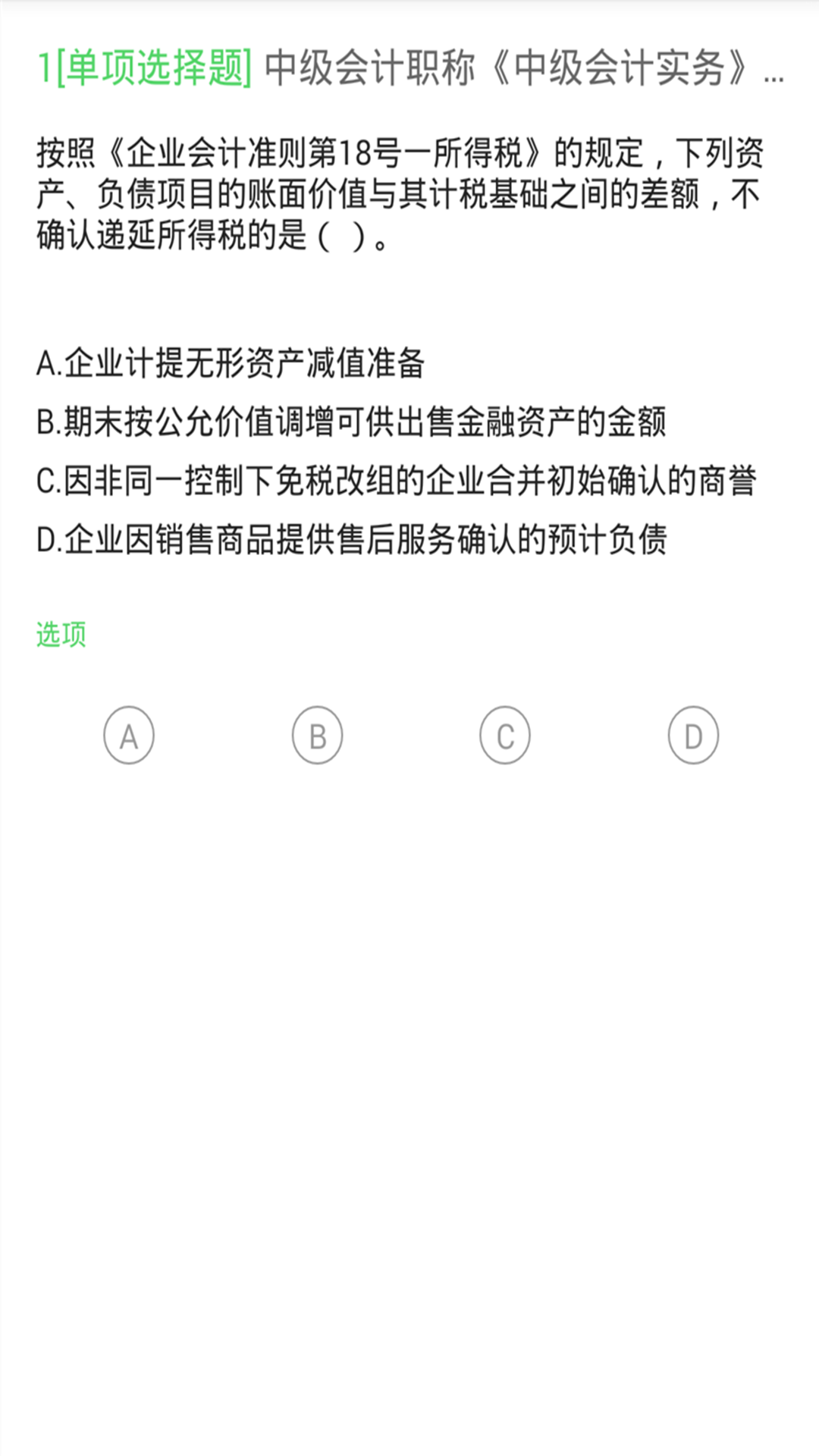 
上学吧中级会计题库