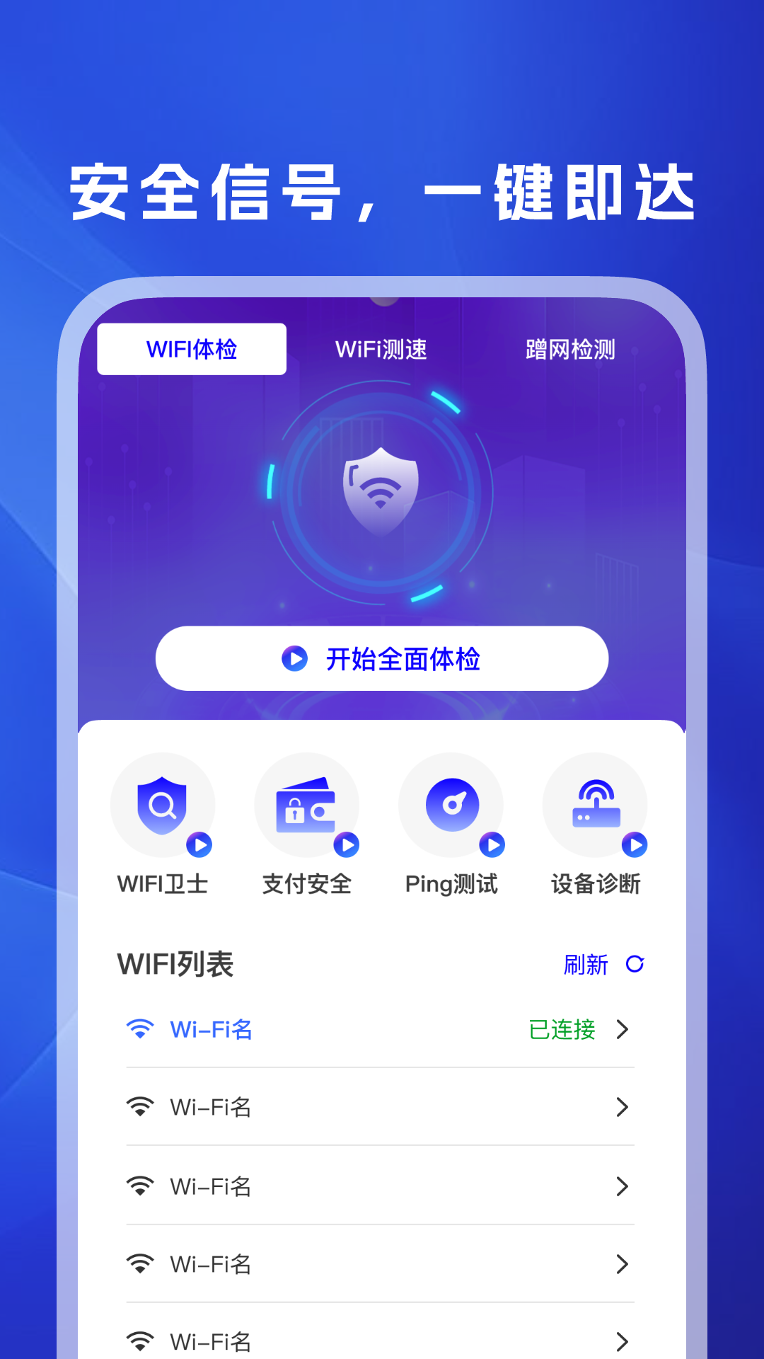 
WiFi万信钥匙