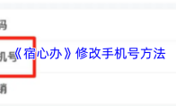 《宿心办》修改手机号方法