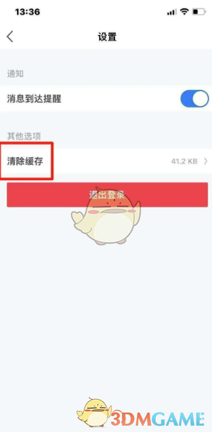 《宿心办》清除缓存方法(图4)