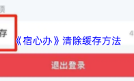 《宿心办》清除缓存方法