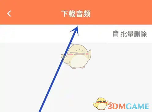 《爱听外语》下载音频查看方法(图4)