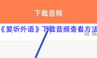 《爱听外语》下载音频查看方法