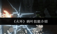 《火环》纳叶技能介绍
