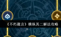 《不朽箴言》横纵其二解法攻略