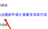 《爱听外语》查看生词本方法